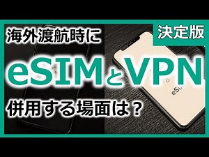 eSIMとVPNを併用すべき3つの場面を解説【YouTube公開】