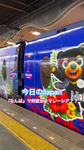 【今日のJAPAN】 JAPAN Today 何故マレーシア？の電車が駅に滑り込んできた『なんば』駅(^.^)#japan #電車 #マレーシア 9/25/2026