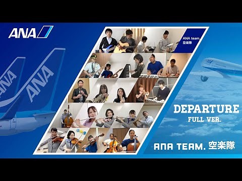ANA「音楽につばさを〜テレワーク演奏〜」：Departure full ver.（ANA team.空楽隊）＜ANAグループの有志社員が音楽をお届けします！第3弾＞