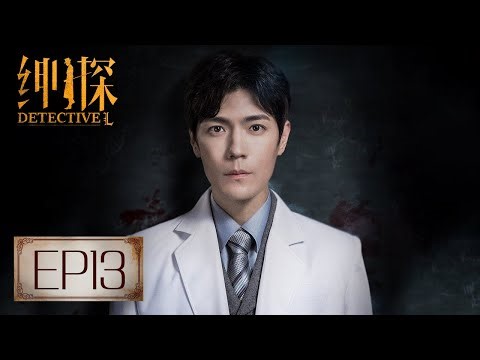 【悬疑】《绅探 Detective L》第13集——重要物证与霍文斯有关，凶手是他本人还是病人？（白宇，尤靖茹）