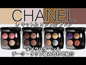 [Chanel Eyeshadow] Introducing makeup patterns and cheek and lip color combinations using CHANEL ...