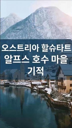 오스트리아 할슈타트, 알프스 호수 마을의 기적 #할슈타트 #오스트리아 #세계문화유산 #유럽여행 #호수마을 #알프스 #여행영상 #감동쇼츠 #문화유산 #역사이야기 #유럽명소