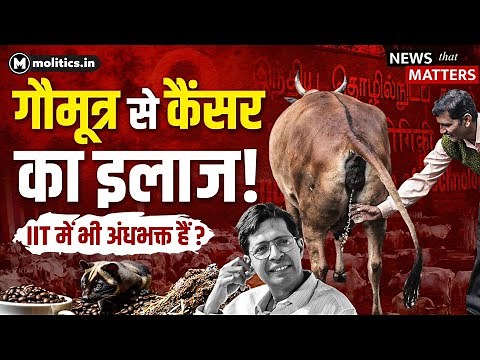 Cow Urine Magic Explained - कैंसर से लेकर Digestion तक का इलाज है Gomutra?