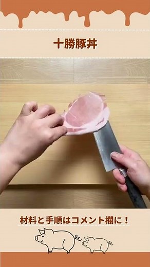 お家で本場の味！十勝帯広名物・豚丼の作り方【北海道のたれ屋ソラチ】#shorts