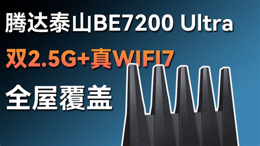 400元的路由器就能全屋信号覆盖？还带双2.5G+真WIFI7！腾达泰山BE7200Ultra拆解评测！