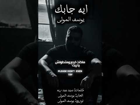Enta eh gabak - almawlaofficial (piano version) | انت ايه جابك - يوسف المولى
