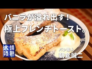 バニラが溢れ出す！極上のフレンチトーストの作り方／朝倉誠二