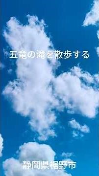 五竜の滝を散歩する -2026.3.19 -