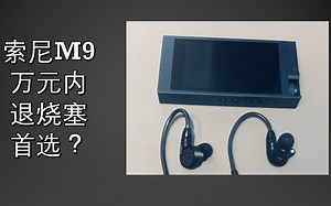 【PPT聊HiFi】第十二期——索尼动铁の究极进化IER-M9
