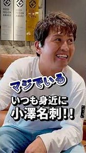名刺だけで相手の器が分かる！？小澤こだわりの名刺とは🤔