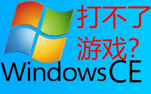 给小学生学习还不能打游戏的系统？Windows CE 6.0 体验