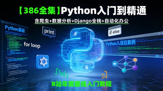 【386集全集】Python零基础入门到精通！专为小白设计，含爬虫 数据分析 Django全栈 自动化办公，手把手带项目实战，告别自学迷茫，附配套学习课件！