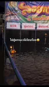 ลอยกะทงเสร็จ กลับถึงบ้านมีเคือง555 #ลอยกะทง | อรอุมา แตง รัตนทองดี