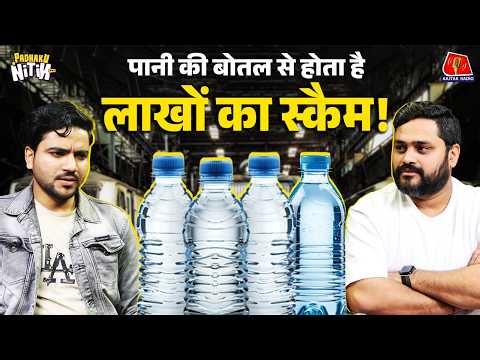 Rail neer के नाम पर scam, IRCTC का सच और Train में किन्नरों-TT ख़ौफ़! | Padhaku Nitin