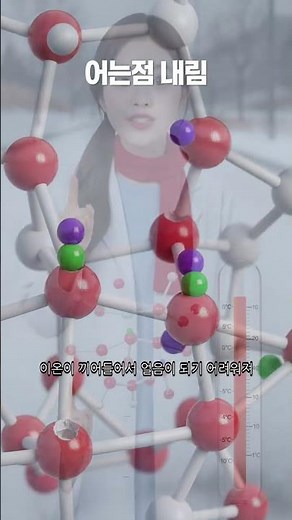 소금이 눈을 녹이는 과학 원리 ❄️ 어는점 내림 현상 #shorts