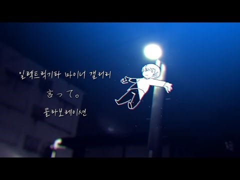 일렉트릭기타 마이너 갤러리 - "말해줘'" 콜라보레이션