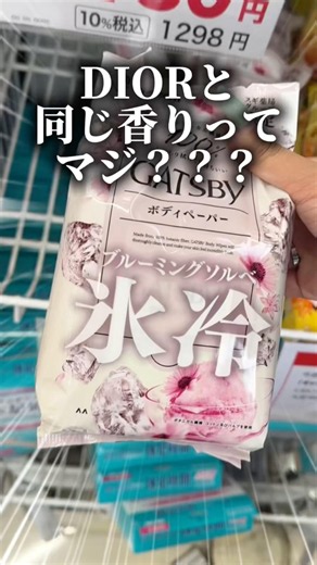 DIORと同じ香りの汗拭きシート⁉️