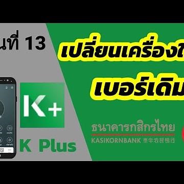 วิธี เปลี่ยนเครื่อง k plus | k plus | กสิกรไทย | k mobile banking plus เปลี่ยนเครื่อง