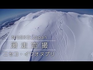 Niseko,Backcountry Powder ski, Aerial Shoot ニセコドローン空撮