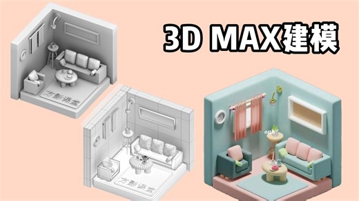 【3Dmax教程】从box教你最完整的室内小屋建模教程，次世代建模全流程教程，只需要这个教程就够了！