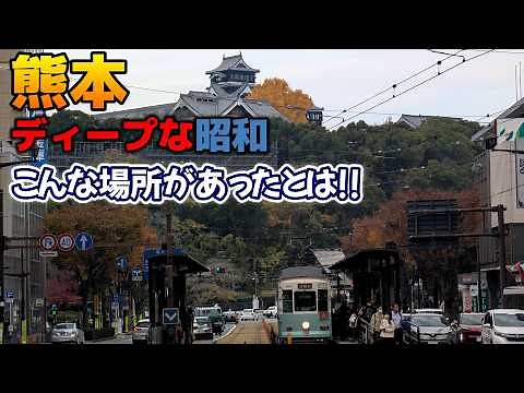 「熊本」中心市街のディープな昭和の残照
