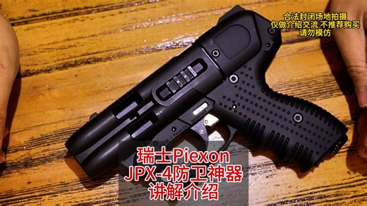 瑞士Piexon JPX-4防卫神器介绍