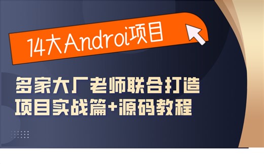 Android进阶开发项目实战篇+源码教程\多位大厂老师联合打造14个Android完整实战项目，各个精品。