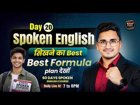 Day 20 | Spoken English | Zero से शुरुआत करें | 60 Days English Speaking Course |