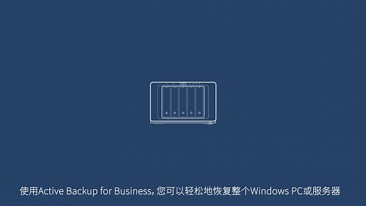 电脑、服务器整机备份和恢复，Active Backup for Business 快速上手教学