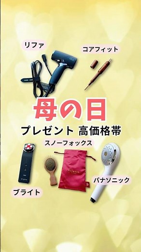 2026年母の日のプレゼントにおすすめの高価格帯・高級アイテム5選！（第3弾）#母の日プレゼント #高級品 #美容家電
