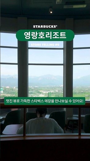 시원한 동해 풍경 속, 칵테일 한 잔! 스타벅스 #영랑호리조트 🌊
