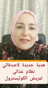 نظام غذائي لمريض الكوليسترول ومناسب ايضا لمرضي الضغط ومريض النقرس #جمعة. #جمعةمباركة. #الدكتورة_اماني_حسن_البيومي. #اكسبلور_explore. #صحة. #اكسبلور. #رجيم. #معلومات. #معلومة. #تغذية | D Amani Hassan Elmotwally