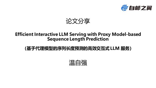 论文分享：Efficient Interactive LLM Serving with Proxy Model-based Sequence Length...