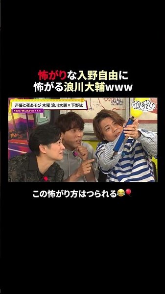 この動画の放送（第6回）を含めた3本を＜無料＞解放中✨ 詳しくは概要欄から⬇️ #浪川大輔 #下野紘 #入野自由 #浪川下野と夜あそび #声優と夜あそび #声優 #shorts