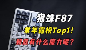 常年霸榜Top1的狼蛛F87到底有什么魔力呢？让我们一起揭开它神秘的面纱！