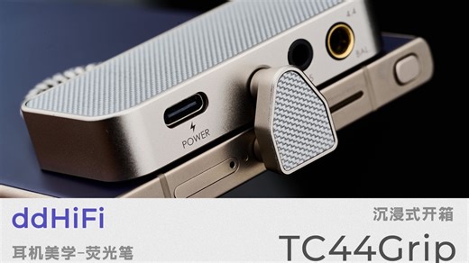 「ddHiFi TC44Grip」便携解码耳放沉浸式开箱