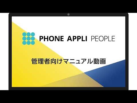 PHONE APPLI PEOPLE簡易マニュアル（管理者編）