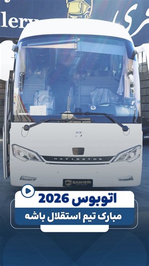 ‎اتو گالری باقری‎ on Instagram‎: "⁨ ⁨ ⁨ ✅ فروخته شد اتوبوس سروش صفر ۲۰۲۶🚍 تحویل شد به تیم استقلال ✅ مبارکشون باشه، به سلامتی استفاده کنن🍀 یکی دیگه از اتوبوس های تمیز از مجموعه ما راهی جاده شد 🔥 📞 تماس جهت خرید و موجودی جدید: هادی باقری: 09121511570 علی اسدی: 09125355978 📍 آدرس نمایشگاه: تهران – خاوران – طوس ۶ – پلاک ۵۱ ✨ اتوبوس تمیز کم‌یابه… برای بعدی‌ها پیج رو فالو کن 👀 #اتوبوس_بازان #اتوبوس #مارال #اسکانیا #ولوو⁩⁩"‎