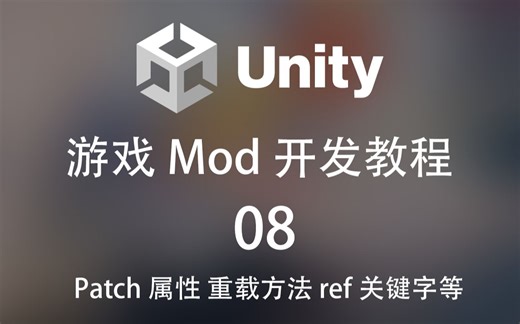 【游戏Mod开发教程】08_Harmony补丁之Patch属性 重载方法 ref关键字等