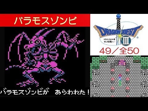 DQ3攻略#49『ゾーマ城：ボス「バラモスゾンビ」』ドラクエ3／ドラゴンクエスト3／DRAGON QUEST III｜MIZUKENミズケン