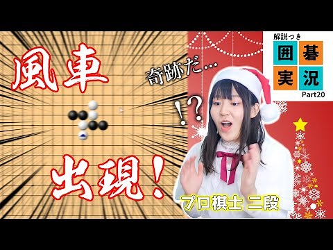 【奇跡】初手天元！→ヒカルの碁の”例の形”が出現しました【囲碁実況 #20】