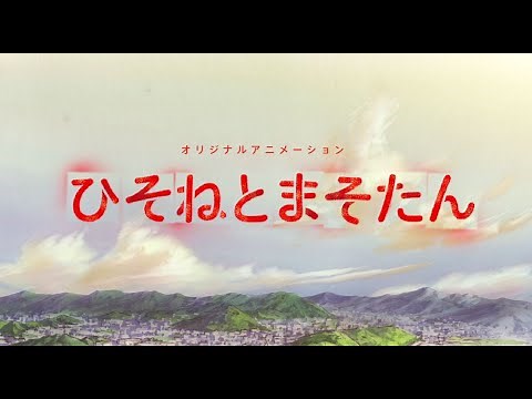 TVアニメ「ひそねとまそたん」 OP映像