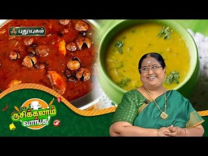 கல்யாண வத்த குழம்பு | மாங்காய் மசியல் | "ருசிக்கலாம் வாங்க" | PuthuyugamTV