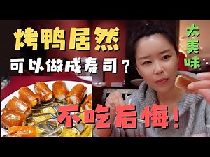 终于吃到了 心目中排世界第一的挂炉烤鸭！让北京人赞不绝口烤鸭居然在台湾宜兰？！【欢迎开启cc字幕 可在设置里选择语言哦】