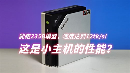 Mac Studio平替？128G内存的小主机能否成为AI玩家新宠——ft.极摩客 EVO-X2