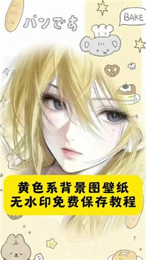 黄色系背景图无水印保存教程来啦 壁纸自己拍系列 桌面壁纸选择 键盘壁纸怎么设置 键盘壁纸软件免费下载 动漫壁纸古早 #壁纸 #剪映 黄色系壁纸 #锁屏壁纸,黄色软装免费下载- 抖音