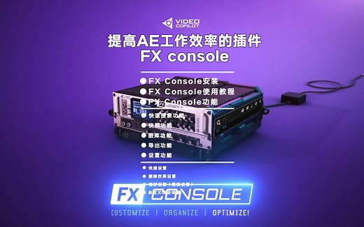 【第一期】AE控制台插件FX console下载安装使用教程（有分享链接Win&Mac都有）