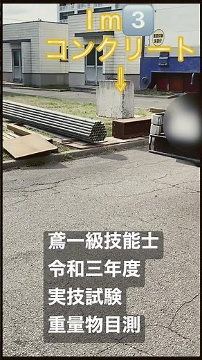 ♯鳶一級技能士実技試験 ♯実技試験問題 ♯重量物目測 令和4年度前期♯shorts