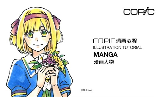 【COPIC插画教程】漫画人物上色教程1