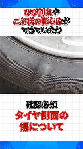 縁石によるタイヤ側面の傷、放置するとどうなる？